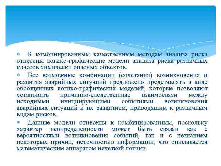 К комбинированным качественным методам анализа риска отнесены логико-графические модели анализа риска различных классов