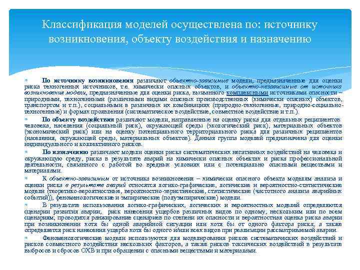 Классификация моделей осуществлена по: источнику возникновения, объекту воздействия и назначению По источнику возникновения различают