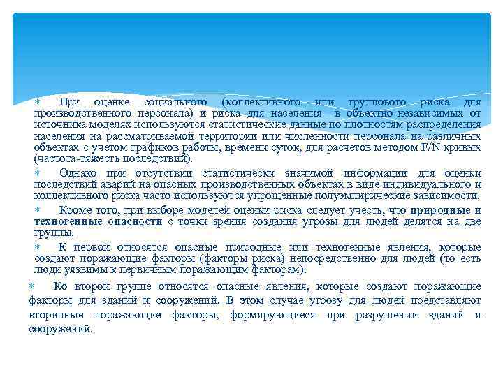  При оценке социального (коллективного или группового риска для производственного персонала) и риска для