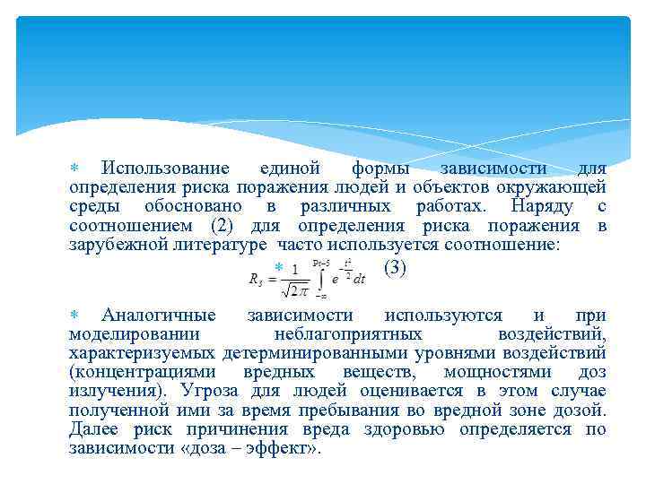  Использование единой формы зависимости для определения риска поражения людей и объектов окружающей среды