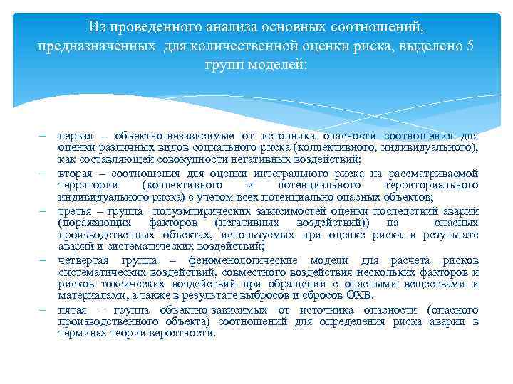 Из проведенного анализа основных соотношений, предназначенных для количественной оценки риска, выделено 5 групп моделей: