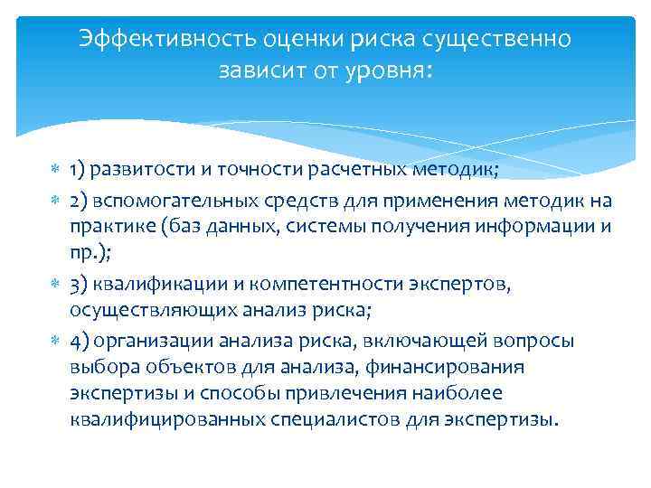 Эффективность оценки риска существенно зависит от уровня: 1) развитости и точности расчетных методик; 2)