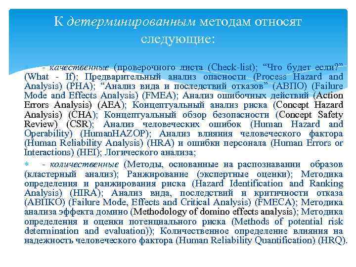 К детерминированным методам относят следующие: - качественные (проверочного листа (Check-list); “Что будет если? ”