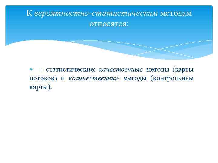 К вероятностно-статистическим методам относятся: - статистические: качественные методы (карты потоков) и количественные методы (контрольные