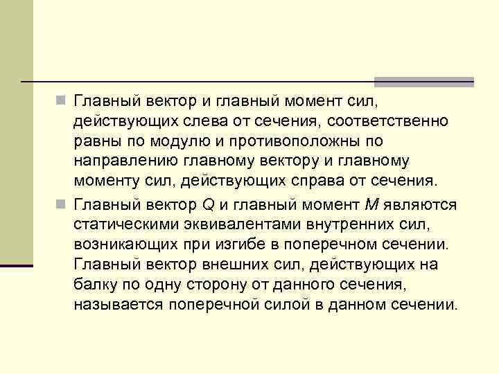 n Главный вектор и главный момент сил, действующих слева от сечения, соответственно равны по