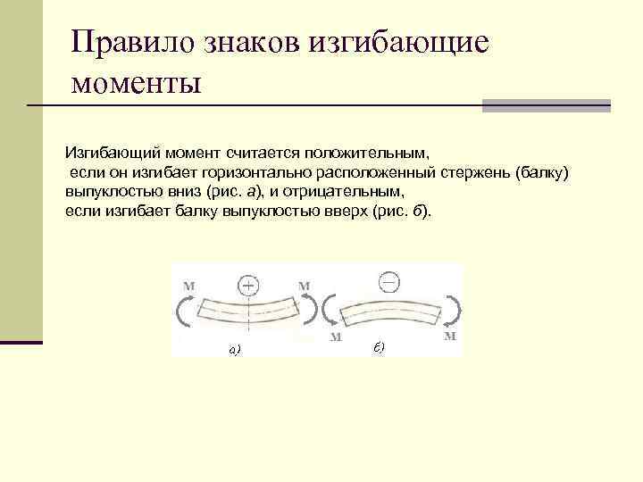 Правило знаков изгибающие моменты Изгибающий момент считается положительным, если он изгибает горизонтально расположенный стержень