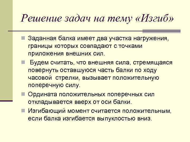 Решение задач на тему «Изгиб» n Заданная балка имеет два участка нагружения, границы которых