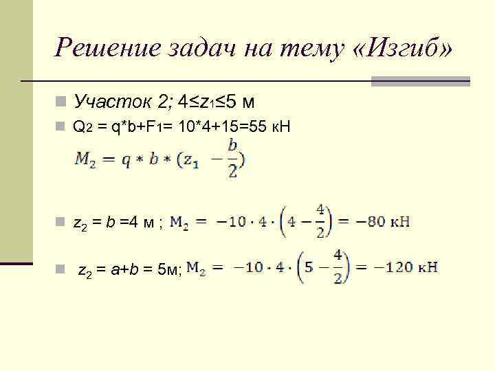 Решение задач на тему «Изгиб» n Участок 2; 4≤z 1≤ 5 м n Q