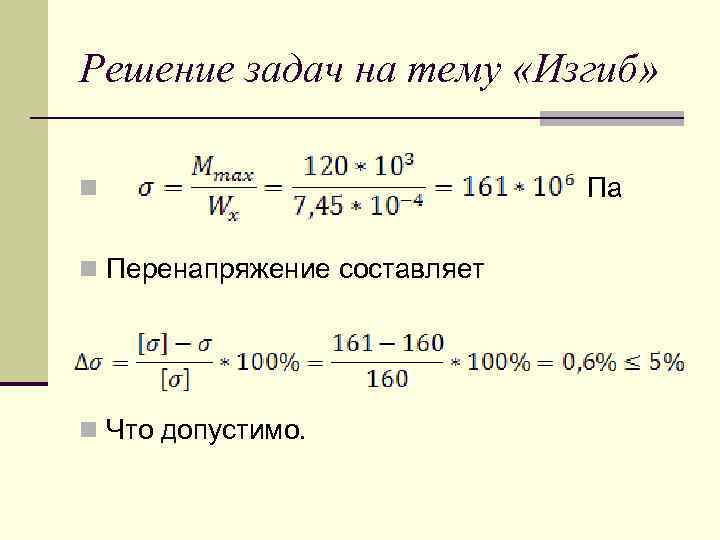 Решение задач на тему «Изгиб» n Па n Перенапряжение составляет n Что допустимо. 