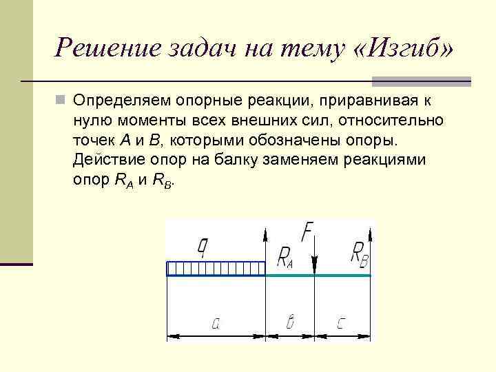 Решение задач на тему «Изгиб» n Определяем опорные реакции, приравнивая к нулю моменты всех