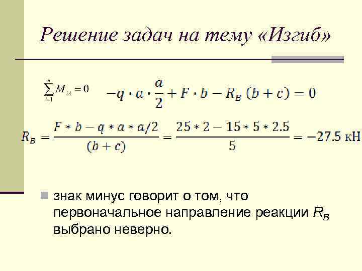 Решение задач на тему «Изгиб» n знак минус говорит о том, что первоначальное направление