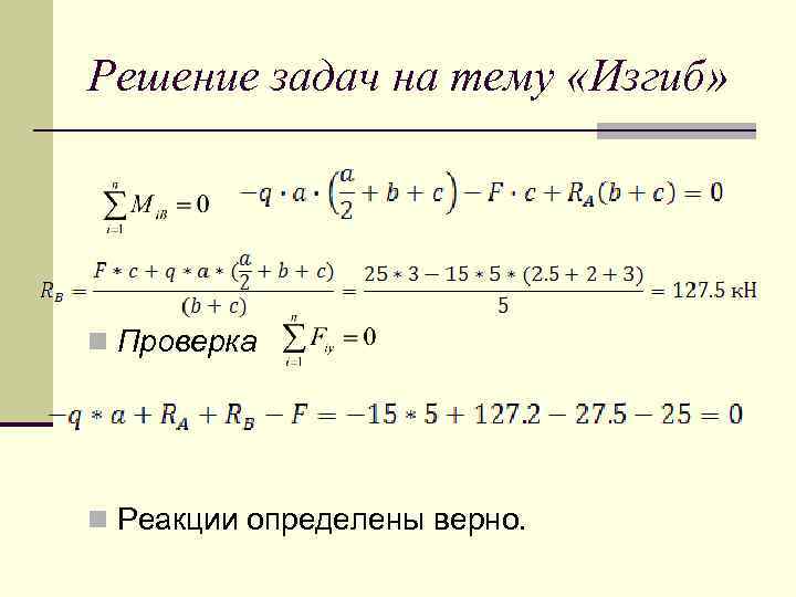 Решение задач на тему «Изгиб» n Проверка n Реакции определены верно. 