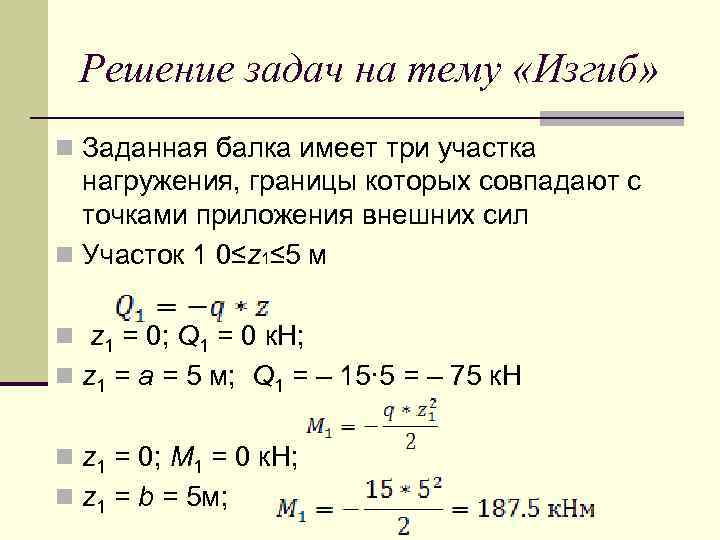  Решение задач на тему «Изгиб» n Заданная балка имеет три участка нагружения, границы