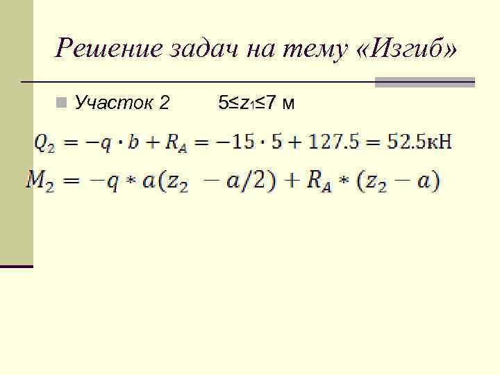 Решение задач на тему «Изгиб» n Участок 2 5≤z 1≤ 7 м 