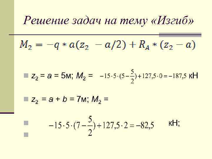 Решение задач на тему «Изгиб» n z 2 = a = 5 м; М