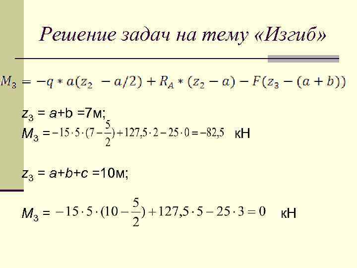  Решение задач на тему «Изгиб» z 3 = a+b =7 м; М 3