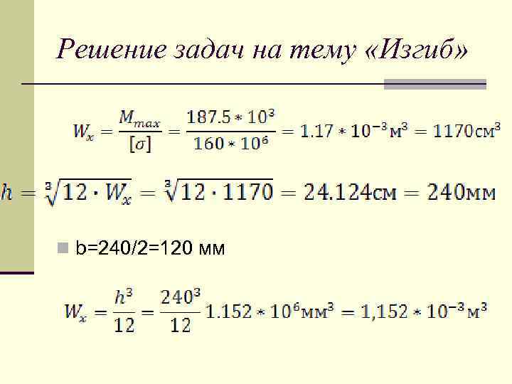 Решение задач на тему «Изгиб» n b=240/2=120 мм 