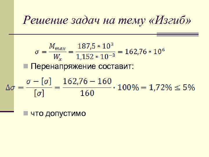 Решение задач на тему «Изгиб» n Перенапряжение составит: n что допустимо 