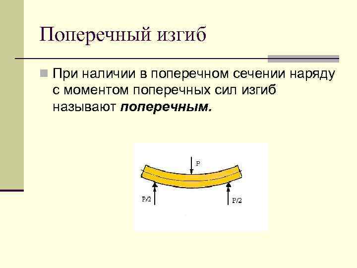 Поперечный изгиб n При наличии в поперечном сечении наряду с моментом поперечных сил изгиб