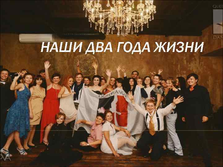 НАШИ ДВА ГОДА ЖИЗНИ 