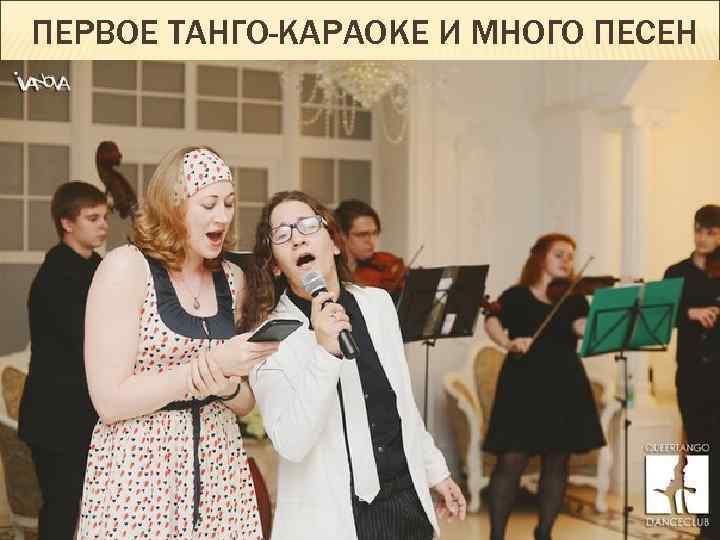 ПЕРВОЕ ТАНГО-КАРАОКЕ И МНОГО ПЕСЕН 