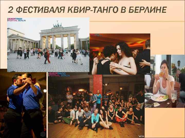 2 ФЕСТИВАЛЯ КВИР-ТАНГО В БЕРЛИНЕ 