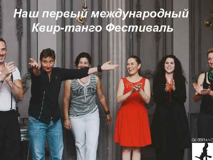 Наш первый международный Наш первый квир-танго Квир-танго Фестиваль фестиваль в Санкт-Петербурге 