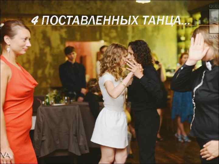 4 ПОСТАВЛЕННЫХ ТАНЦА… 