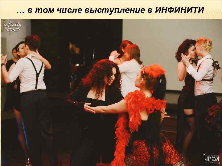 … в том числе выступление в ИНФИНИТИ 