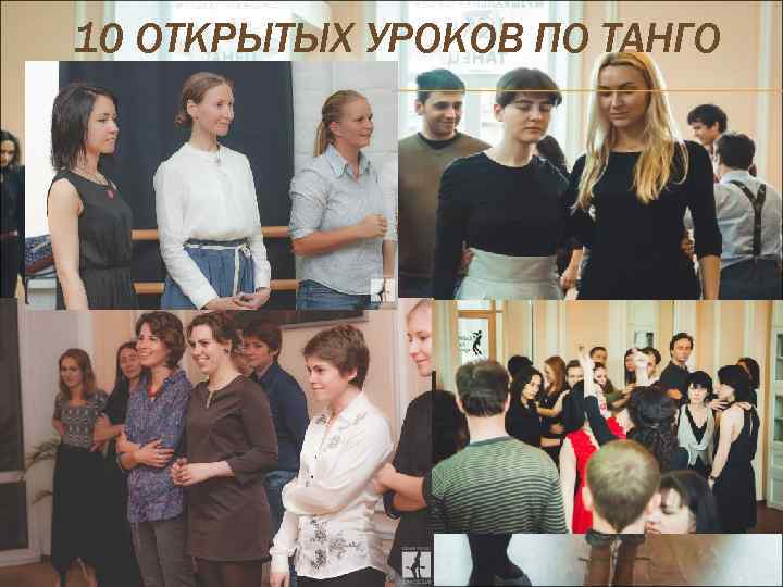 10 ОТКРЫТЫХ УРОКОВ ПО ТАНГО 
