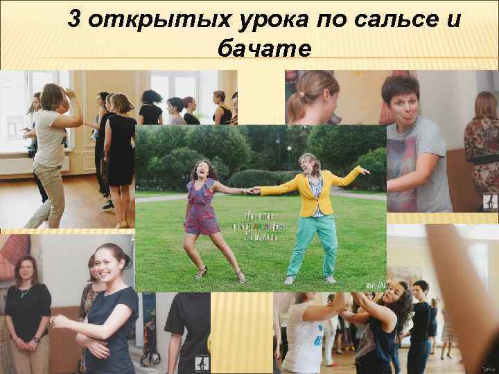 3 открытых урока по сальсе и бачате 