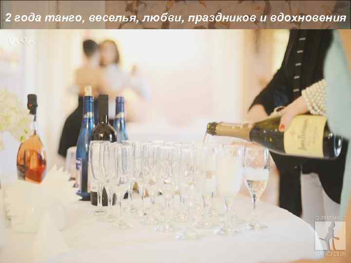 2 года танго, веселья, любви, праздников и вдохновения 2 ГОДА ТАНГО, ВЕСЕЛЬЯ, ЛЮБВИ, ПРАЗДНИКОВ