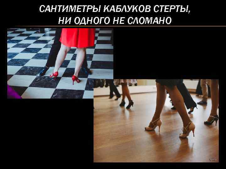 САНТИМЕТРЫ КАБЛУКОВ СТЕРТЫ, НИ ОДНОГО НЕ СЛОМАНО 