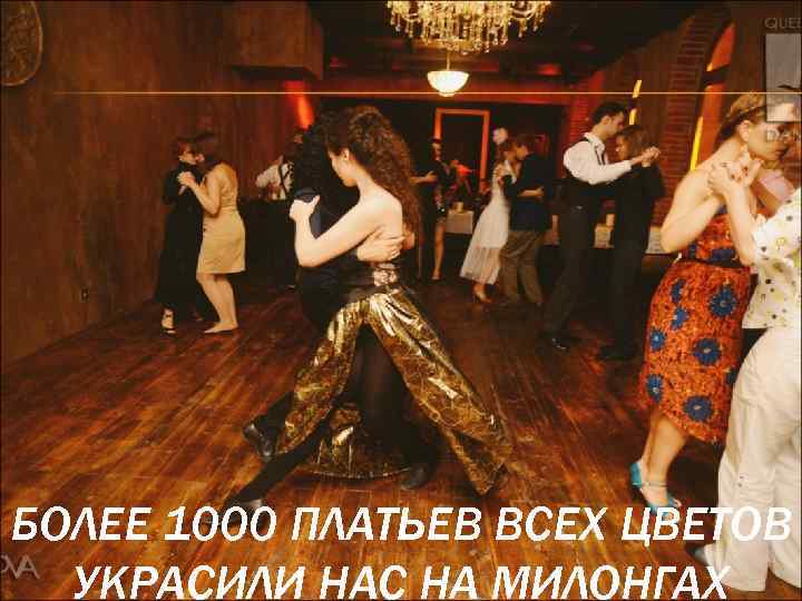 БОЛЕЕ 1000 ПЛАТЬЕВ ВСЕХ ЦВЕТОВ УКРАСИЛИ НАС НА МИЛОНГАХ 