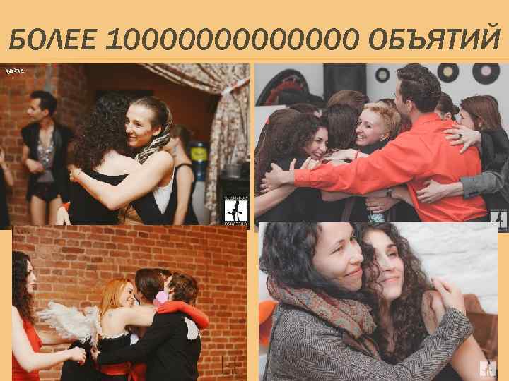 БОЛЕЕ 10000000 ОБЪЯТИЙ 