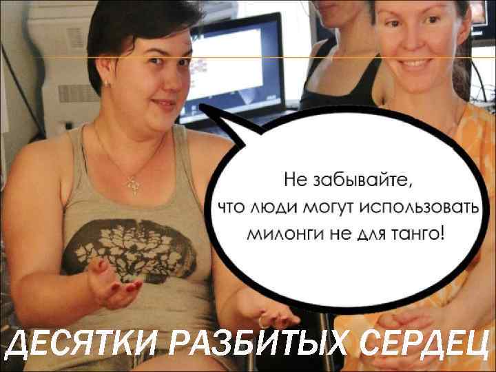 ДЕСЯТКИ РАЗБИТЫХ СЕРДЕЦ 