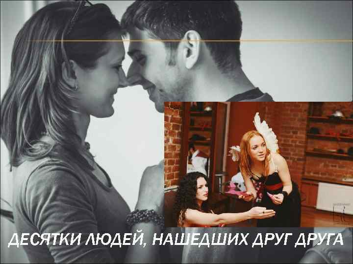 ДЕСЯТКИ ЛЮДЕЙ, НАШЕДШИХ ДРУГА 