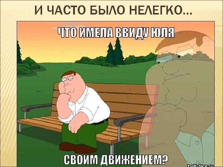 И ЧАСТО БЫЛО НЕЛЕГКО… 