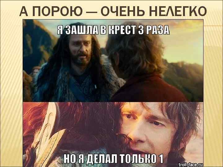 А ПОРОЮ — ОЧЕНЬ НЕЛЕГКО 