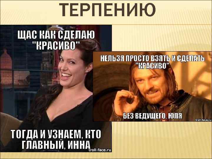 ТЕРПЕНИЮ 
