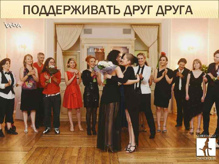 ПОДДЕРЖИВАТЬ ДРУГА 