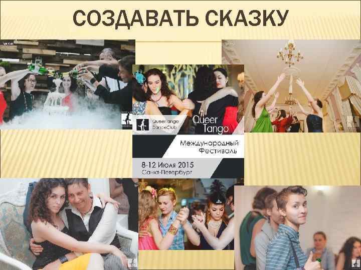 СОЗДАВАТЬ СКАЗКУ 