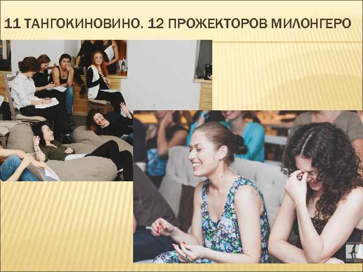 11 ТАНГОКИНОВИНО. 12 ПРОЖЕКТОРОВ МИЛОНГЕРО 