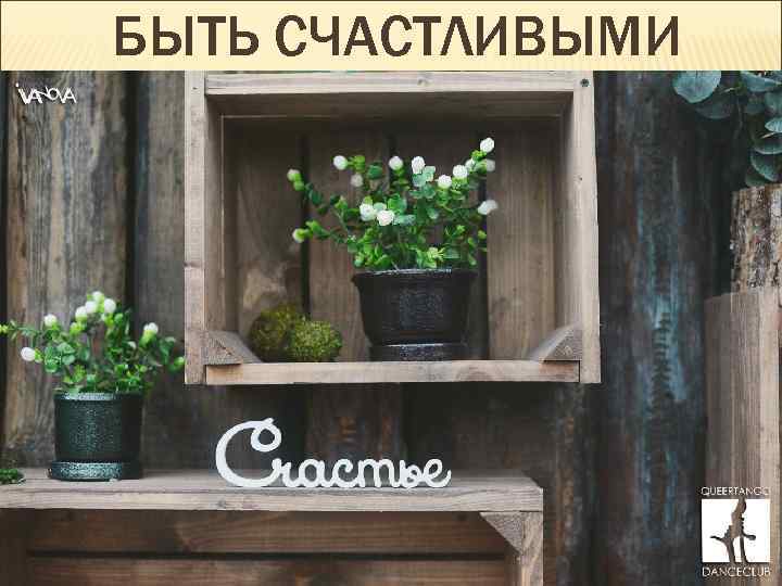 БЫТЬ СЧАСТЛИВЫМИ 