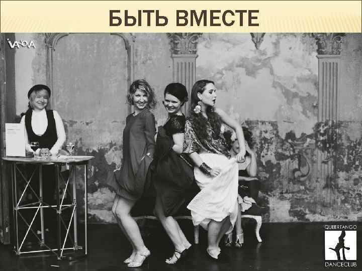 БЫТЬ ВМЕСТЕ 