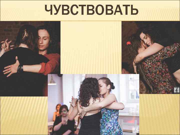 ЧУВСТВОВАТЬ 