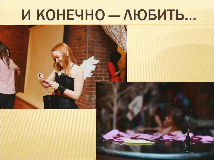 И КОНЕЧНО — ЛЮБИТЬ… 