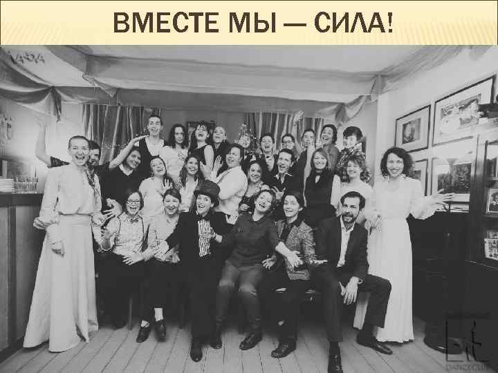 ВМЕСТЕ МЫ — СИЛА! 