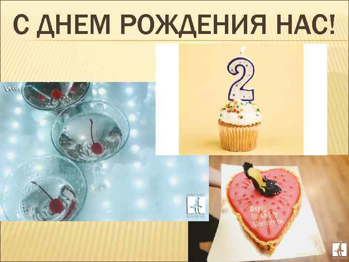 С ДНЕМ РОЖДЕНИЯ НАС! 