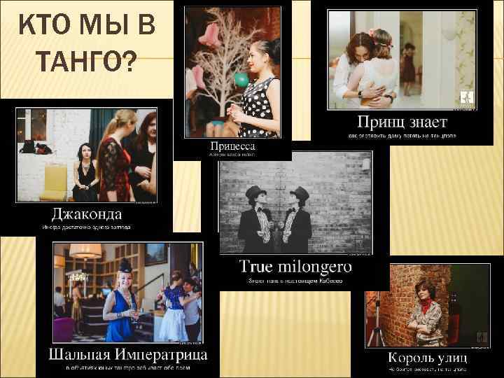 КТО МЫ В ТАНГО? 